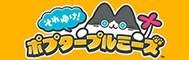 それゆけ！ポプタープルミーズ