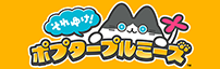 それゆけ！ポプタープルミーズ