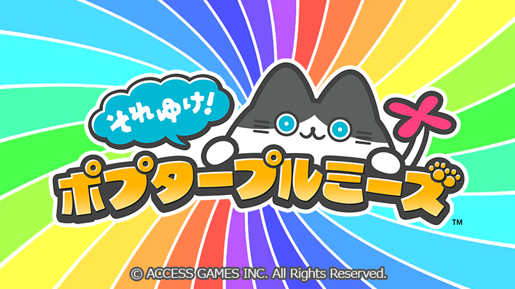 それゆけ！ポプタープルミーズ