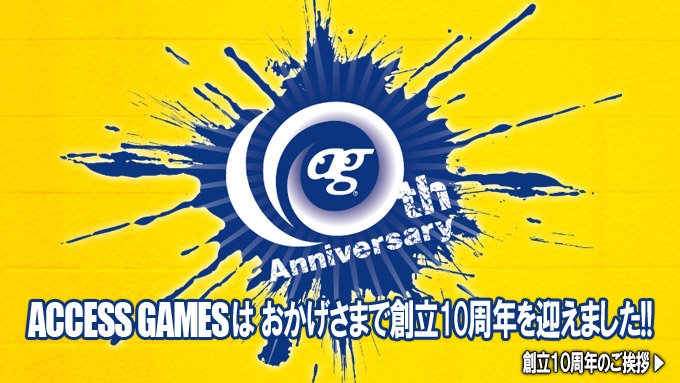 ACCESS GAMES 創立10周年