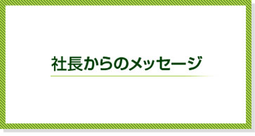 社長からのメッセージ