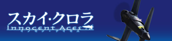 スカイ・クロラ　イノセン・テイセス